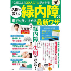 名医が教える緑内障の進行を食い止める最新ワザ　４０歳以上の２０人に１人がかかる！