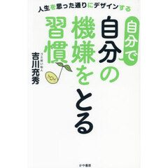 自分で自分の機嫌をとる習慣♪　人生を思った通りにデザインする