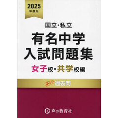 有名中学入試問題集　国立・私立　２０２５年度用女子校・共学校編