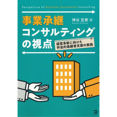 事業承継コンサルティングの視点　経営革新に向けた伴走的後継者支援の実践