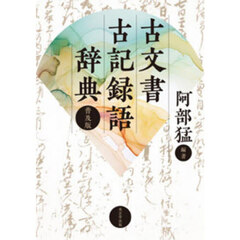 古文書古記録語辞典　普及版
