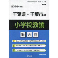 ’２６　千葉県・千葉市の小学校教諭過去問