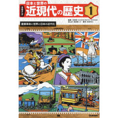 学研まんが日本と世界の近現代の歴史　１　産業革命と世界と日本の近代化