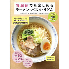 腎臓病でも楽しめるラーメン・パスタ・うどん　奇跡の減塩レシピ