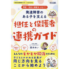 学校・先生と家庭をつなぐ！発達障害のある子を支える担任と保護者の連携ガイド