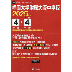 福岡大学附属大濠中学校　４年間＋４年分入