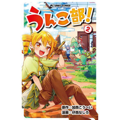 うんこ部！　２
