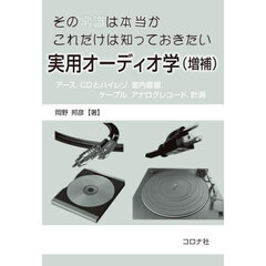 その常識は本当かこれだけは知っておきたい実用オーディオ学　アース，ＣＤとハイレゾ，室内音響，ケーブル，アナログレコード，計測　増補