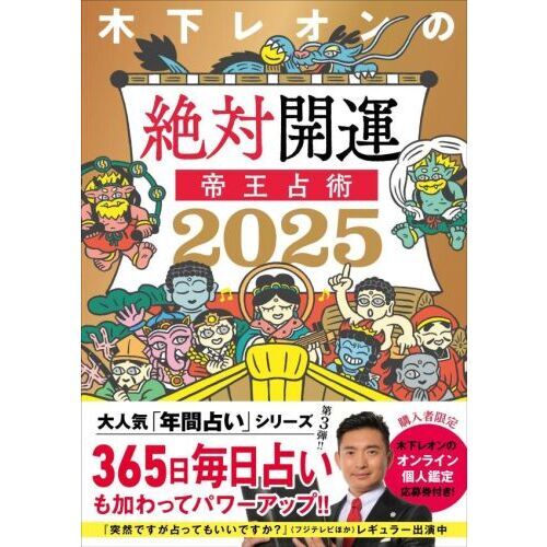 木下レオンの絶対開運帝王占術 ２０２５ 通販｜セブンネットショッピング