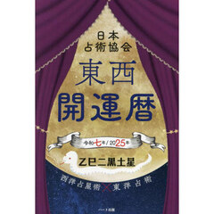 東西開運暦　令和７年
