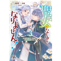 聖女になんてなりませんっ！　ちびっこと平穏に暮らしたい私は規格外スキルをひた隠す　３