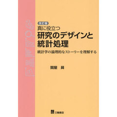 真に役立つ研究のデザインと統計処理　統計学の論理的なストーリーを理解する　改訂版