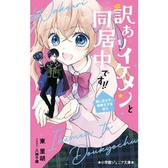 訳ありイケメンと同居中です！！　推し活女子、俺様王子を拾う