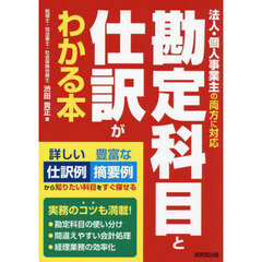 勘定科目と仕訳がわかる本
