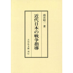 近代日本の戦争指導　オンデマンド版