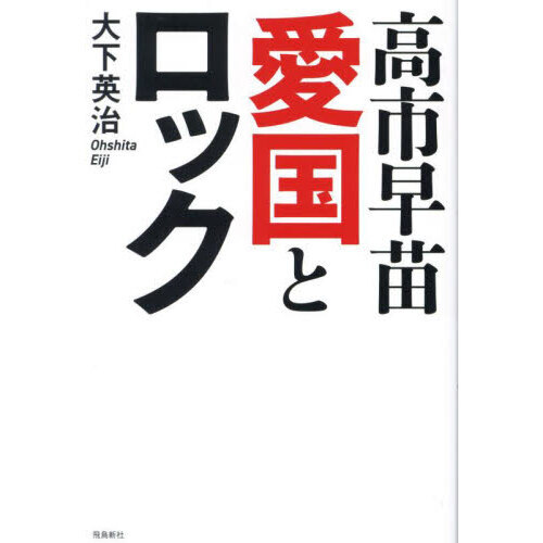 高市早苗愛国とロック 通販｜セブンネットショッピング