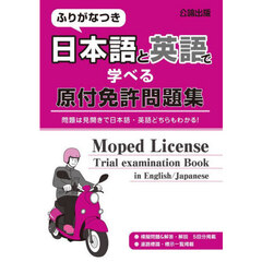 ふりがなつき日本語と英語で学べる原付免許問題集