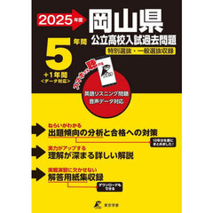 ’２５　岡山県公立高校入試過去問題