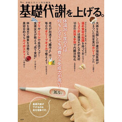 基礎代謝を上げる。