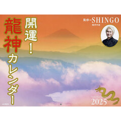 ’２５　開運！龍神カレンダー