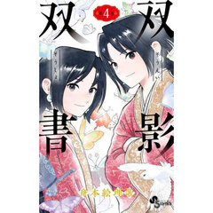 双影双書　第４巻