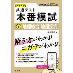 大学入学共通テスト本番模試　８　地理総合，地理探究