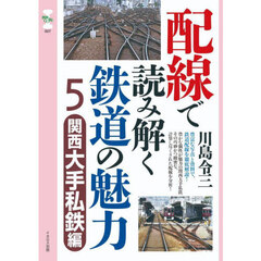 配線で読み解く鉄道の魅力　５　関西大手私鉄編