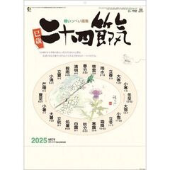 二十四節気 2025年カレンダー