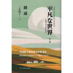 平凡な世界　第２部