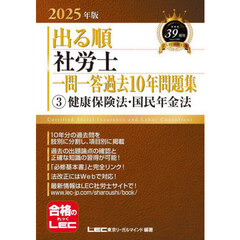 出る順社労士一問一答過去１０年問題集　２０２５年版３　健康保険法・国民年金法