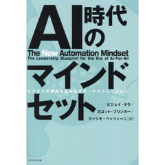 ＡＩ時代のマインドセット　ビジネスの調和を生み出すオーケストレーション
