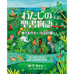 わたしの聖書物語　神さまの大いなる計画　絵とお話でめぐる旧約・新約聖書の世界
