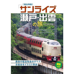 寝台特急「サンライズ瀬戸・出雲」の旅