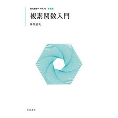 複素関数入門　新装版