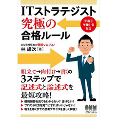 ＩＴストラテジスト究極の合格ルール