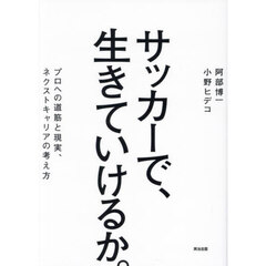 サッカーで、生きていけるか。　プロへの道筋と現実、ネクストキャリアの考え方