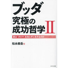 ブッダ究極の成功哲学　君は「ダルマ」を知らずに生きるのか　２