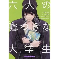 六人の嘘つきな大学生〈プラス１〉　３
