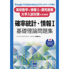 Ｇｏｏｇｌｅ　Ｃｏｌａｂｏｒａｔｏｒｙ／スプレッドシートで学ぶ高校数学×情報１×探究授業・大学入試対策のための確率統計・情報１基礎理論問題集