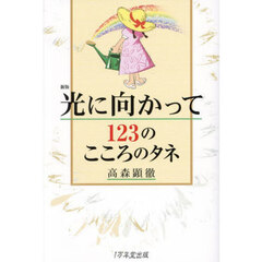光に向かって１２３のこころのタネ　新版
