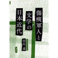 傷痍軍人と文学の日本近代