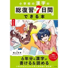 改訂版　小学校の漢字の総復習が７日間でできる本