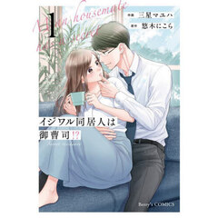 イジワル同居人は御曹司！？　１