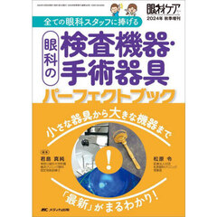 全ての眼科スタッフに捧げる眼科の検査機器・手術器具パーフェクトブック　小さな器具から大きな機器まで「最新」がまるわかり！