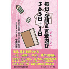 毎日・発明＆言葉遊び３６５日＋１日