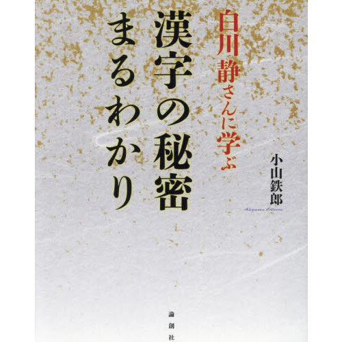 白川静さんに学ぶ漢字は楽しい 易く