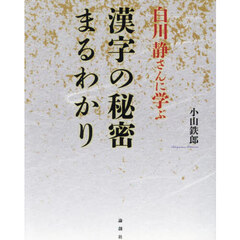 白川静さんに学ぶ漢字の秘密まるわかり