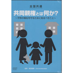 全国共通共同親権とは何か？　ＤＶＤ