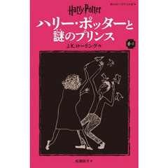ハリー・ポッターと謎のプリンス　６－２　新装版
