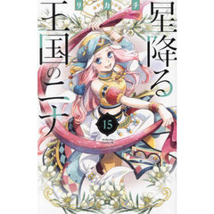星降る王国のニナ　１５